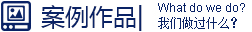 案例作品