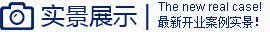 实景展示