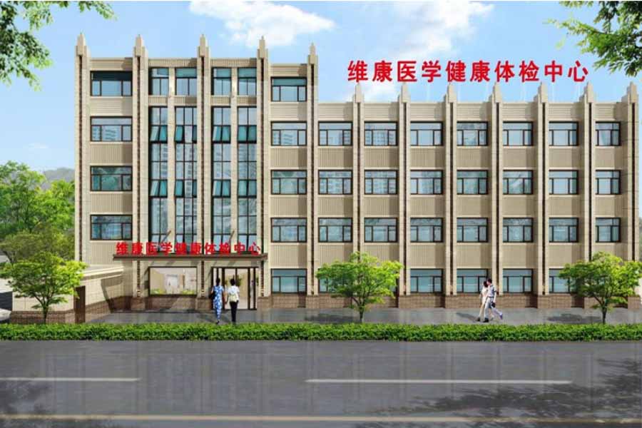 维康医学健康体检中心